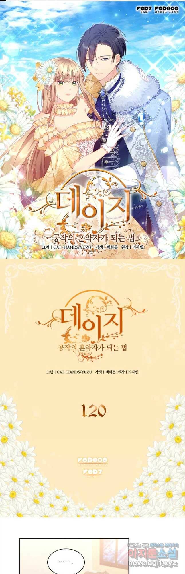 데이지-공작의 혼약자가 되는 법 120화 1