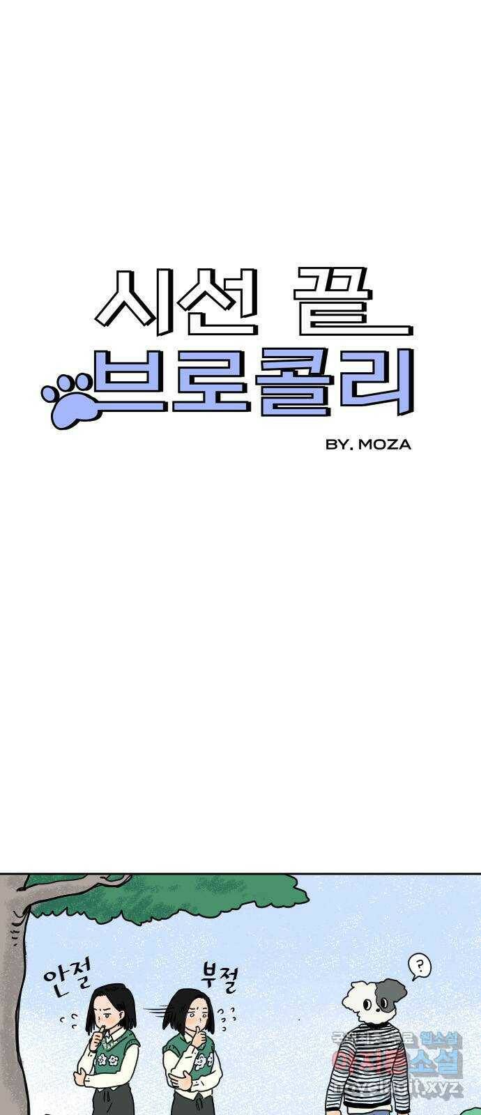 시선 끝 브로콜리 5화 4