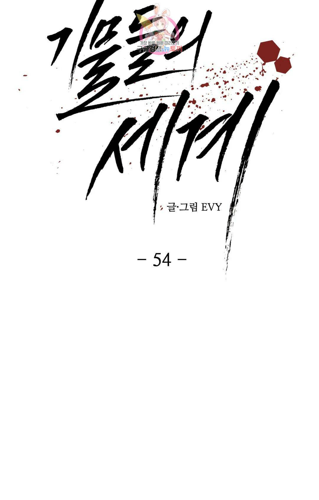기물들의 세계 54화 9