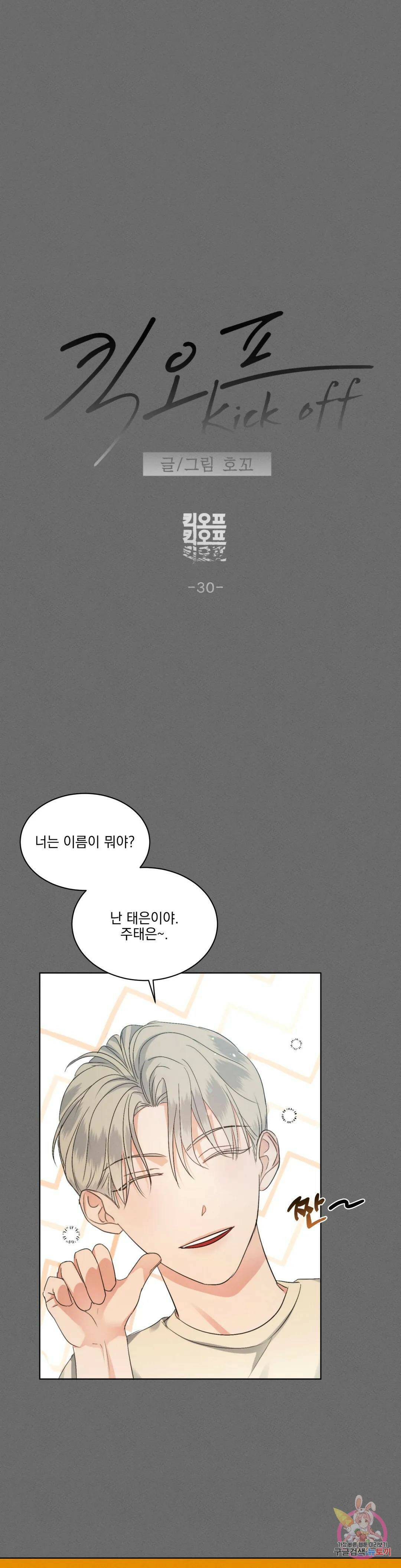 킥오프 30화 13