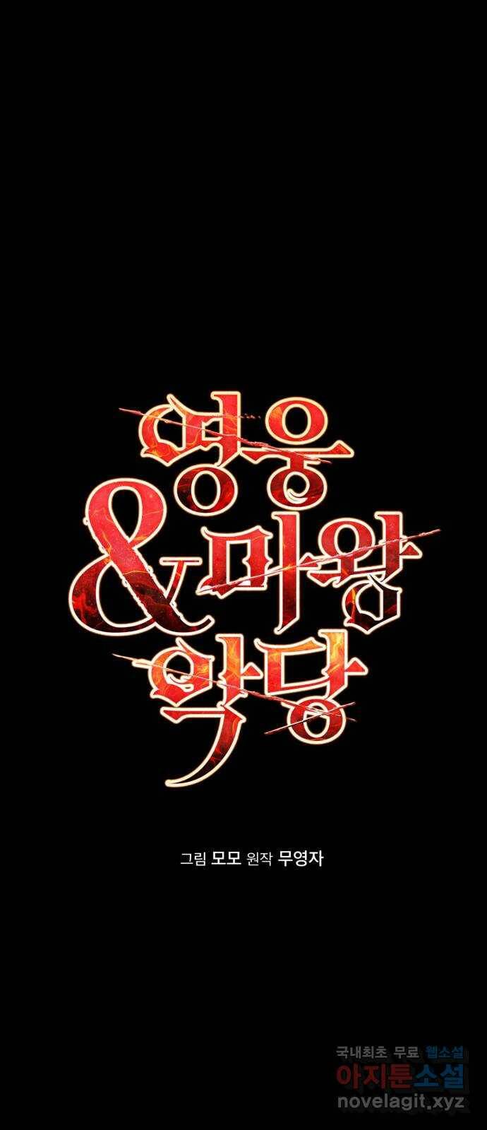 영웅&마왕&악당 15화: 익명의 공동작전 3 11