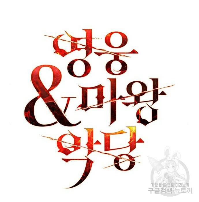 영웅&마왕&악당 29화 93