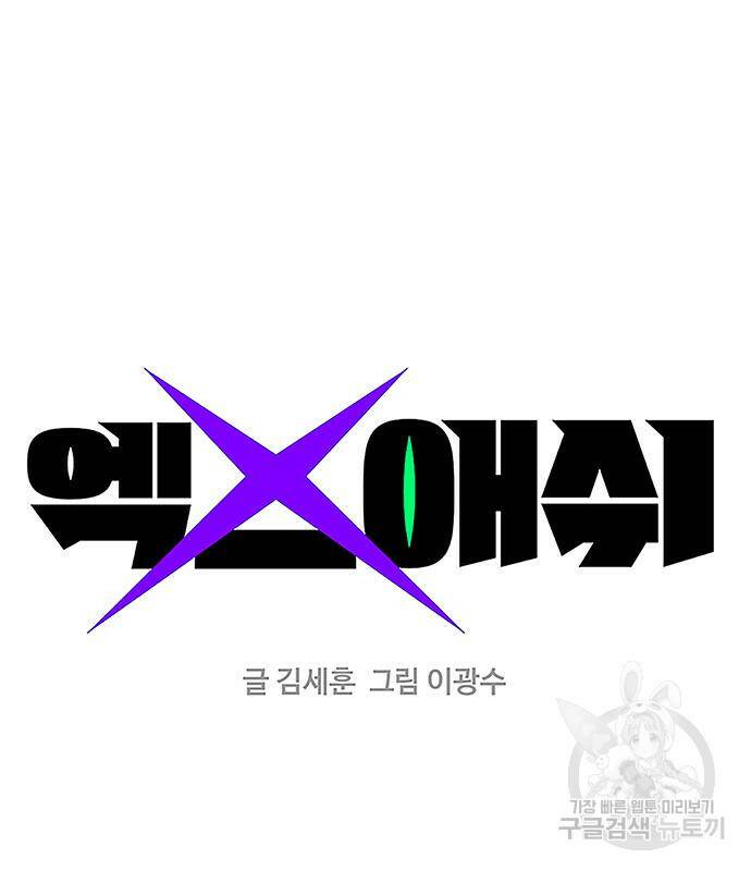 엑스애쉬 59화 20
