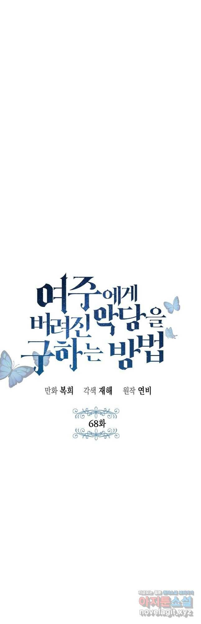 여주에게 버려진 악당을 구하는 방법 68화 7