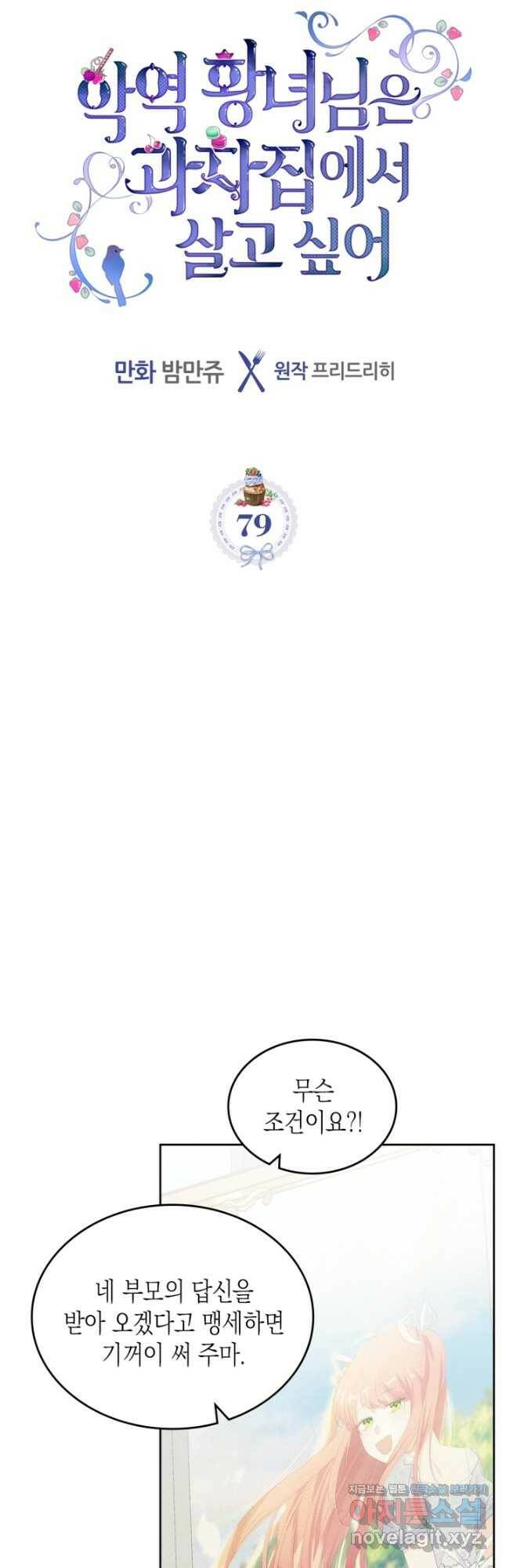 악역 황녀님은 과자집에서 살고 싶어 79화 2