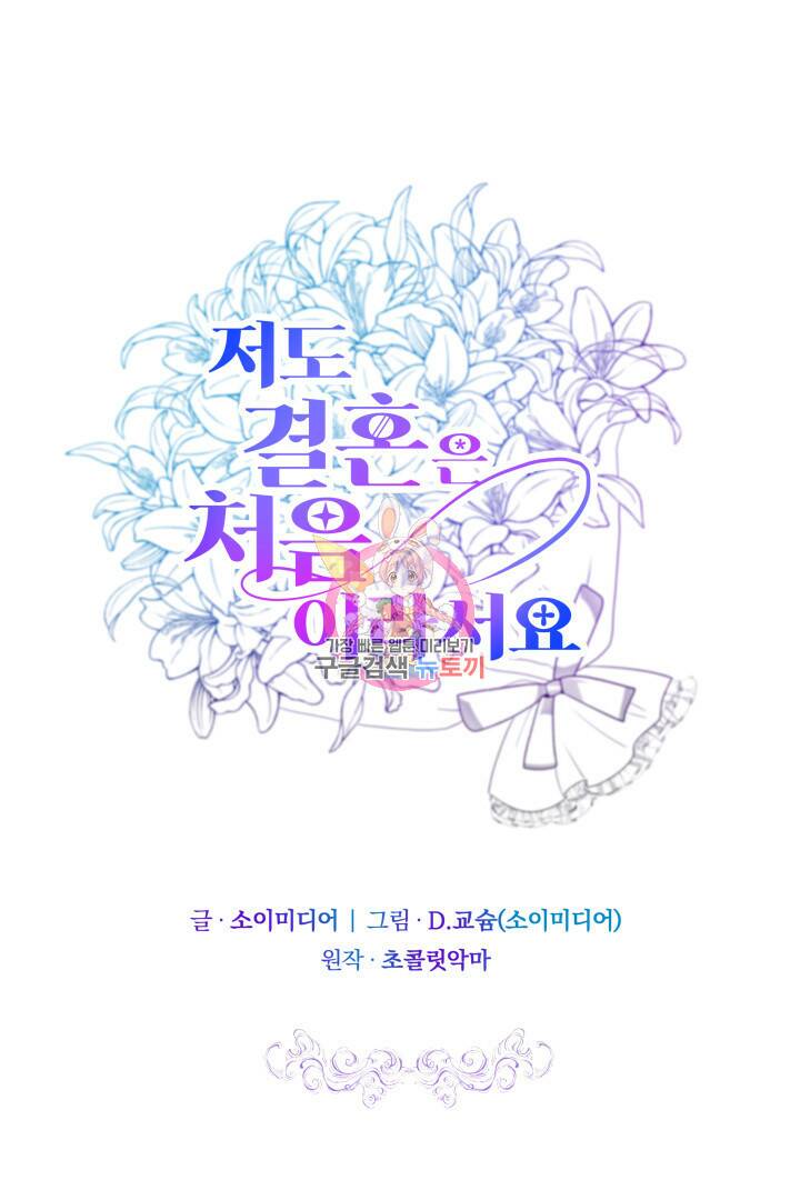 저도 결혼은 처음이라서요 43화 1