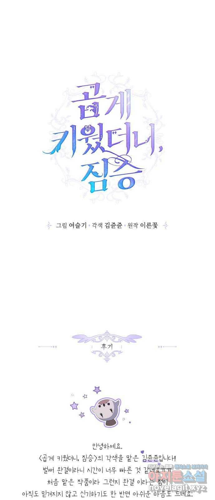 곱게 키웠더니, 짐승 후기 1