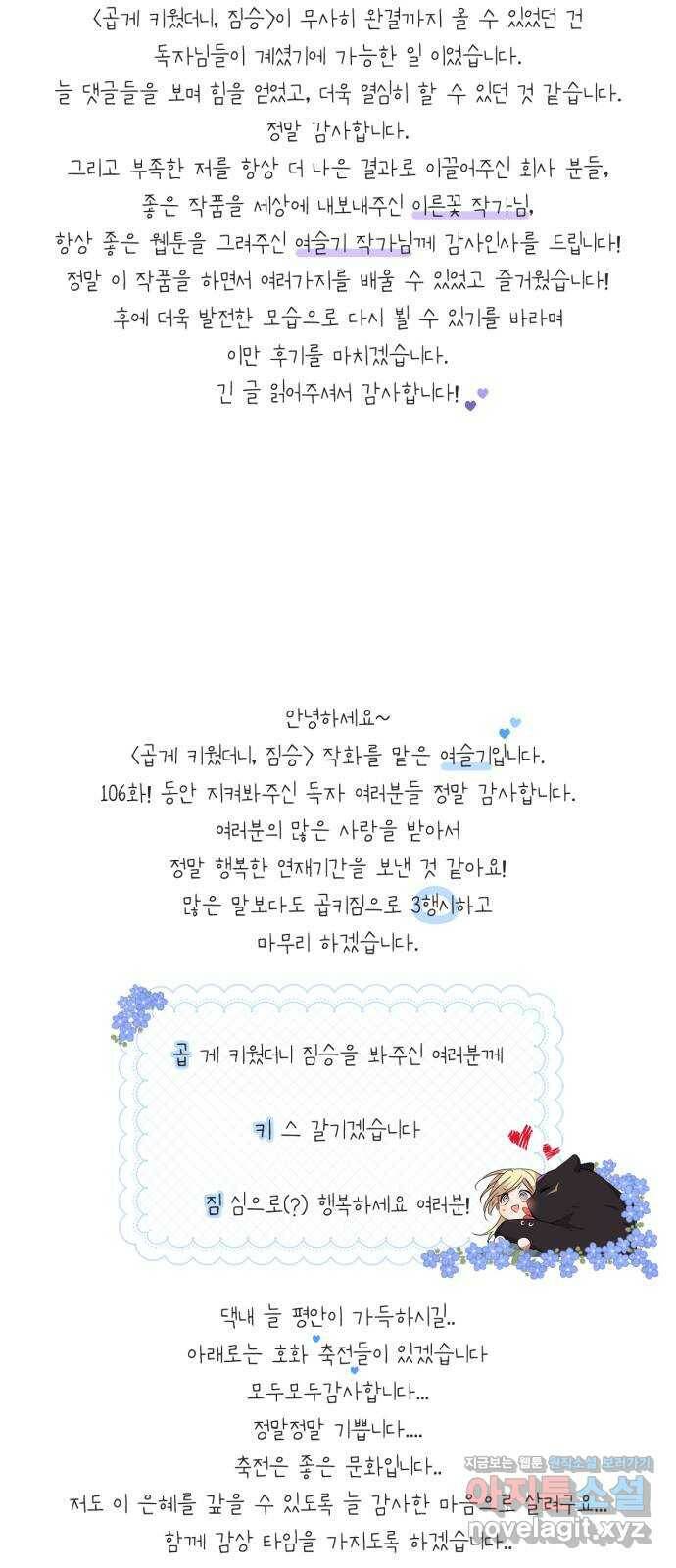곱게 키웠더니, 짐승 후기 2