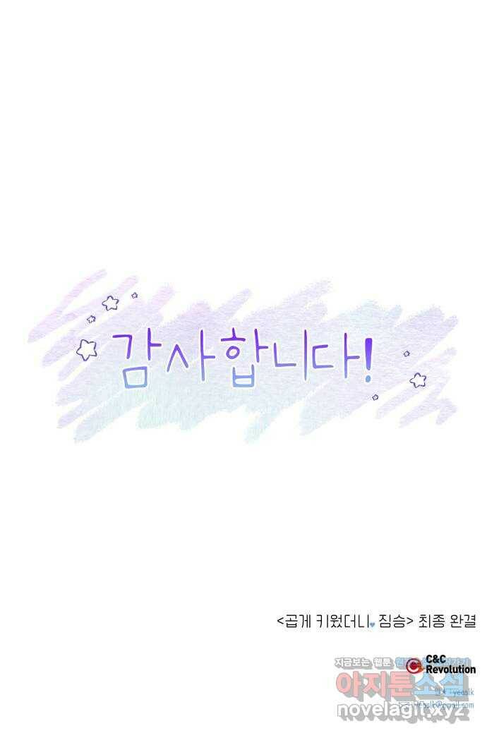곱게 키웠더니, 짐승 후기 13