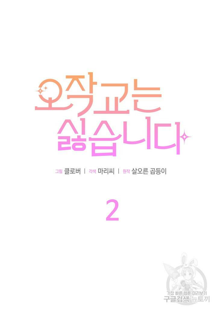오작교는 싫습니다 2화 76