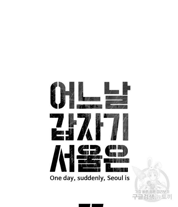 어느날 갑자기 서울은 77화 16
