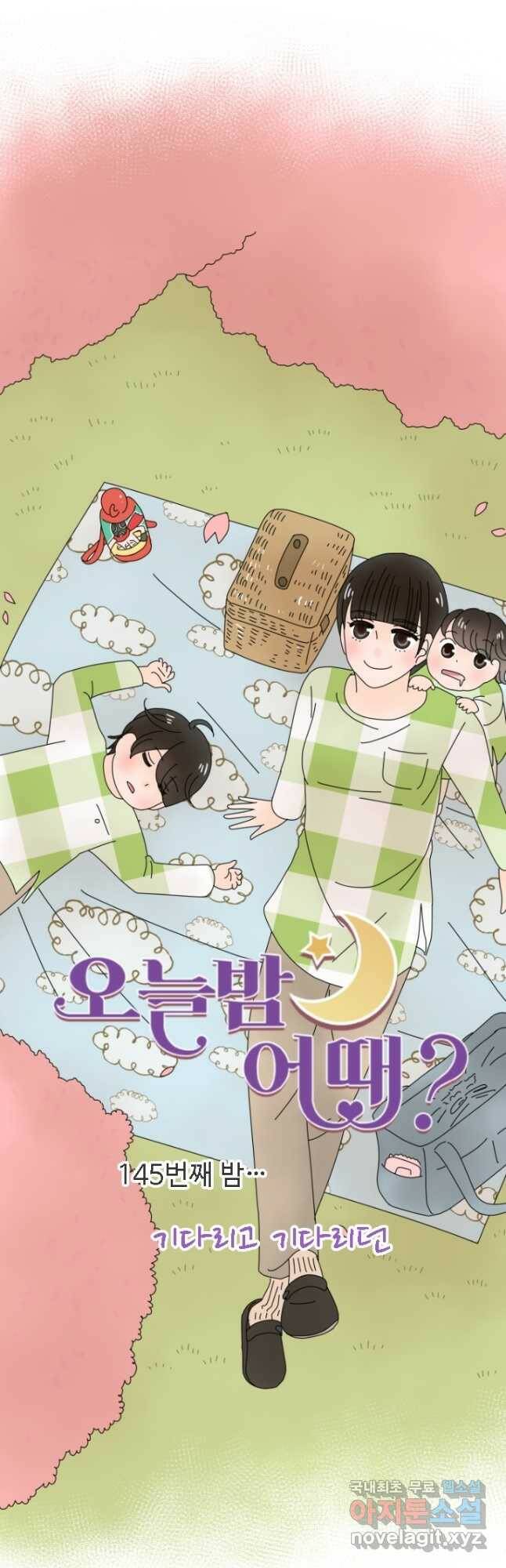 오늘 밤 어때? 145화 4
