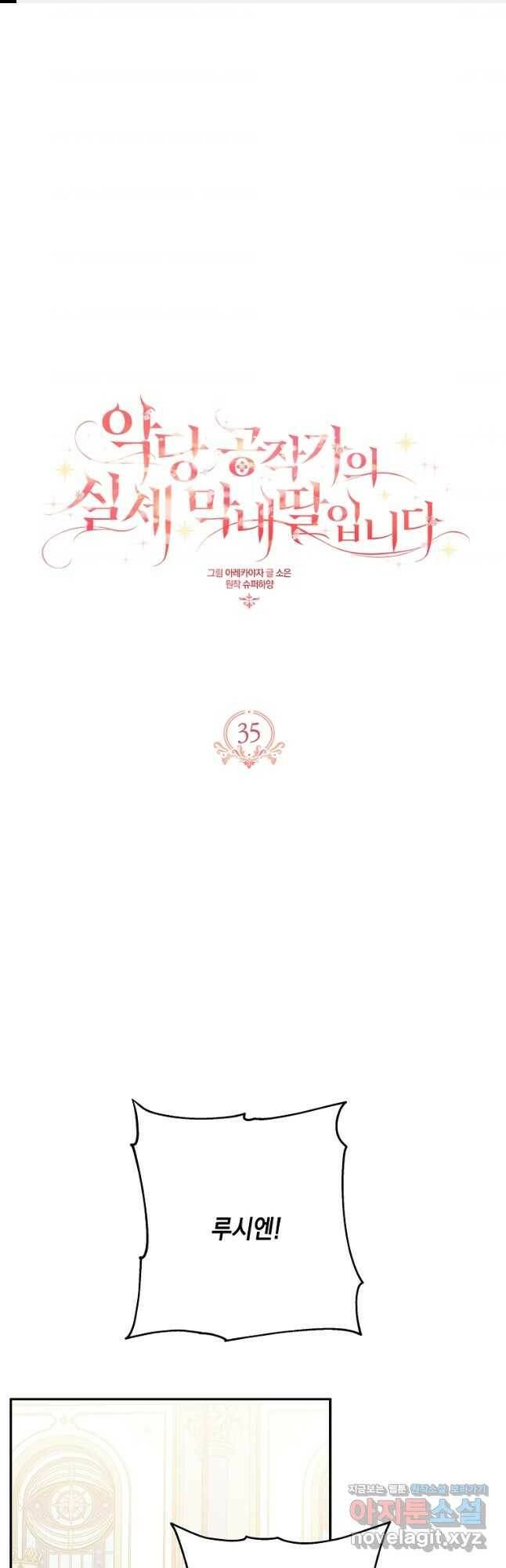 악당 공작가의 실세 막내딸입니다 35화 1