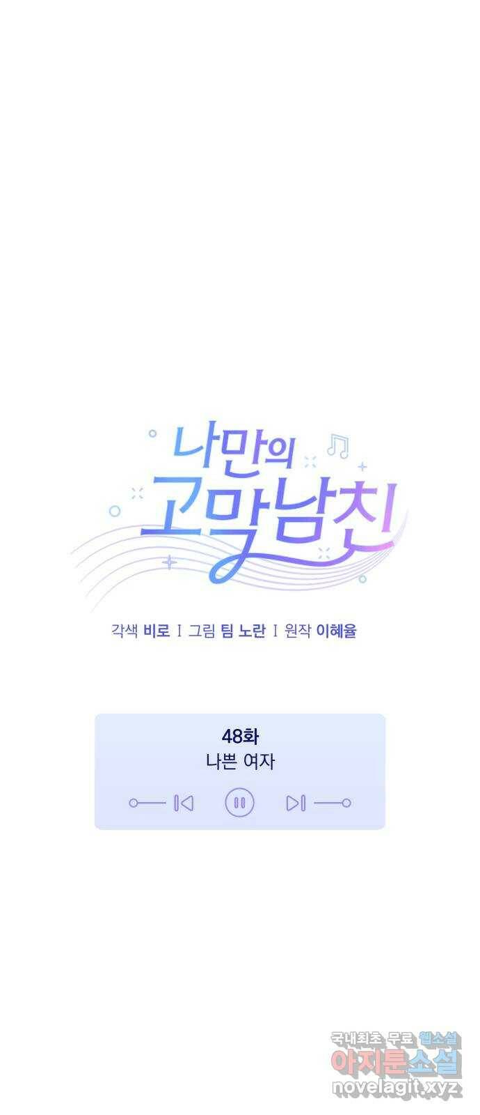 나만의 고막남친 48화 나쁜 여자 7