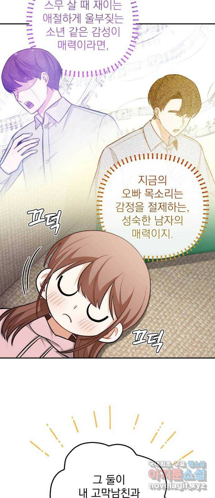 나만의 고막남친 48화 나쁜 여자 10