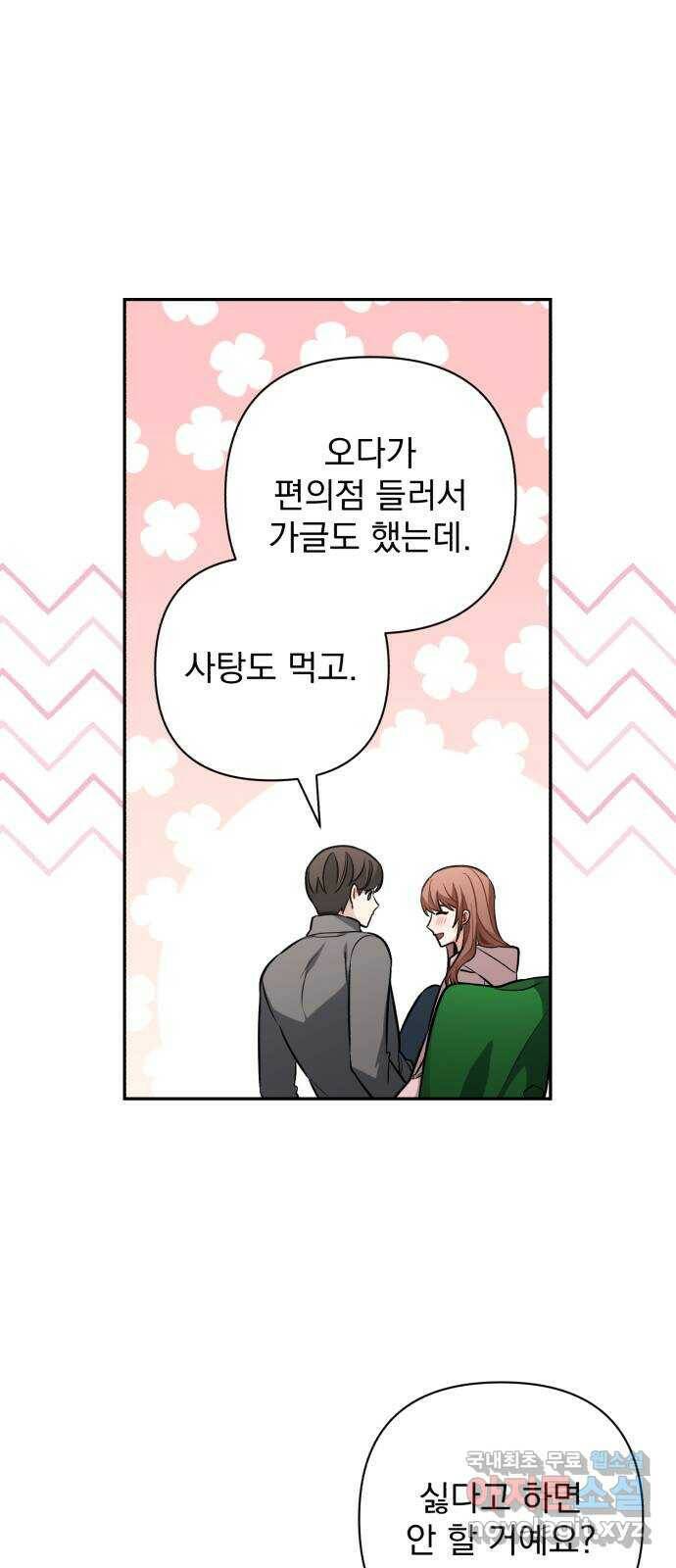 나만의 고막남친 48화 나쁜 여자 48