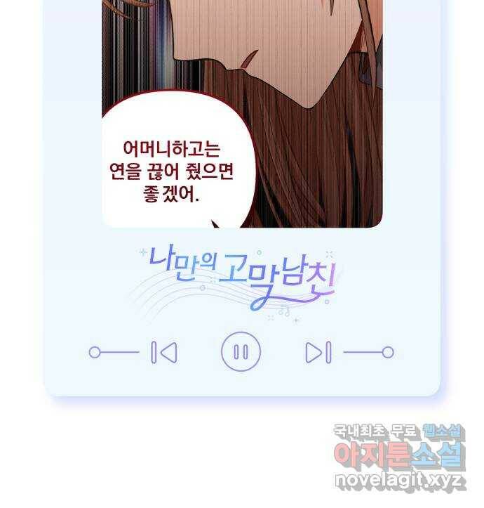 나만의 고막남친 48화 나쁜 여자 61