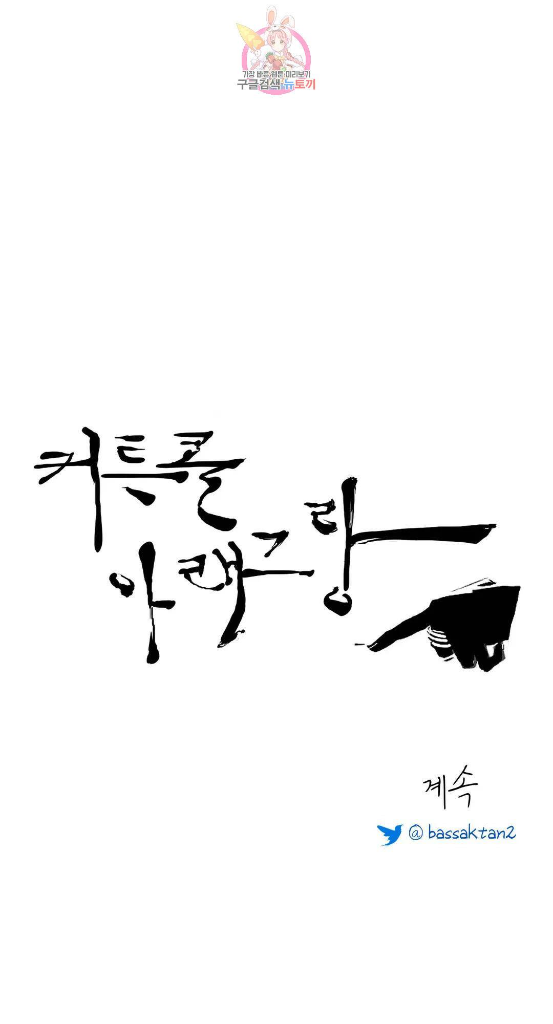 커튼콜 아래그랑 347화 밀물과 썰물(2) 34
