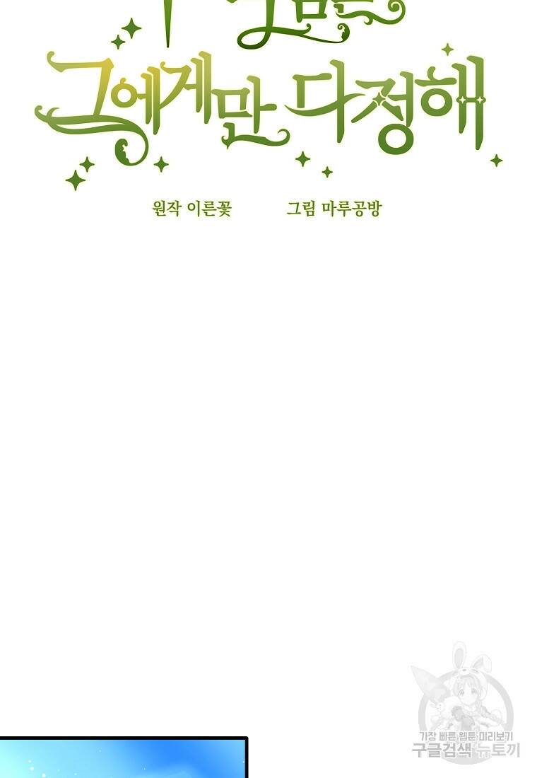 후작님은 그에게만 다정해 19화 18