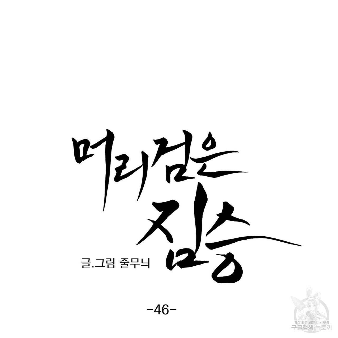 머리 검은 짐승 46화 9