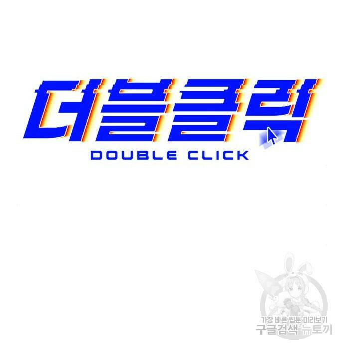 더블클릭 71화 28