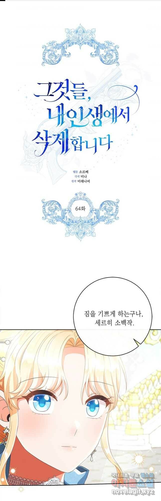 그것들, 내 인생에서 삭제합니다 64화 1