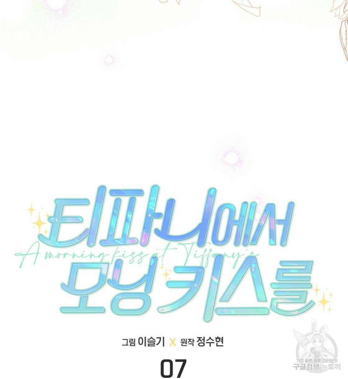 티파니에서 모닝 키스를 7화 4