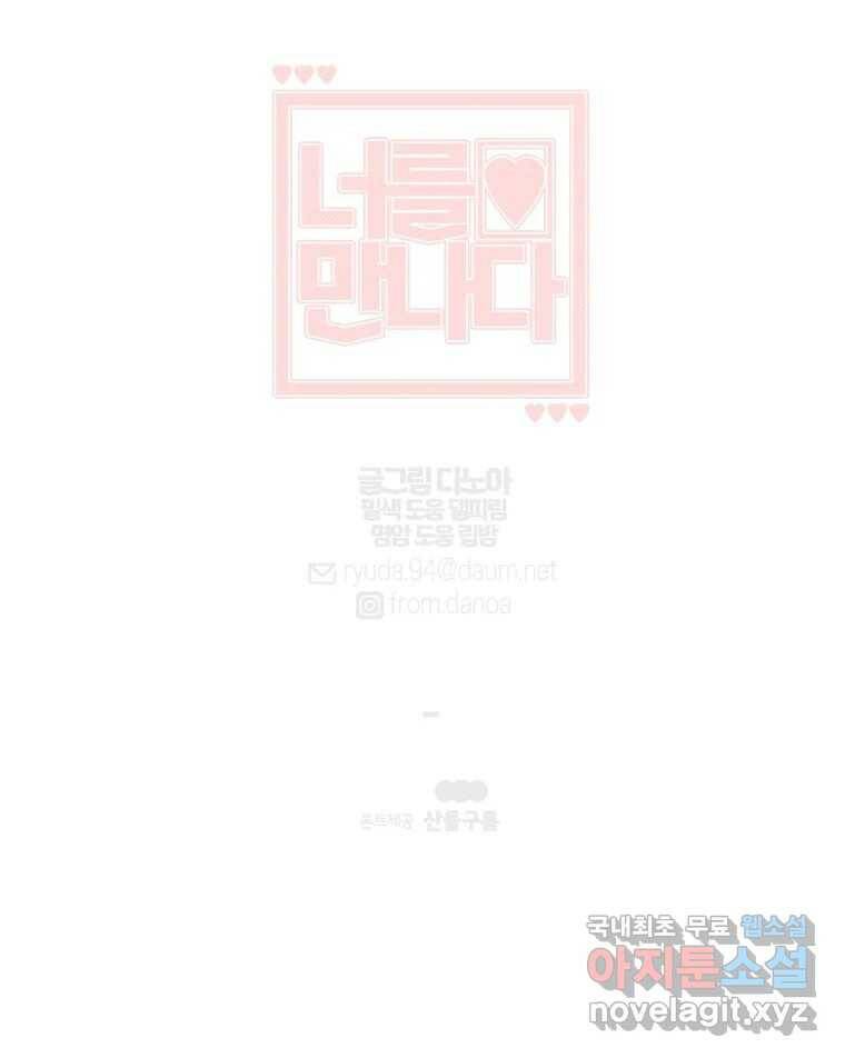 너를 만나다 112화 143