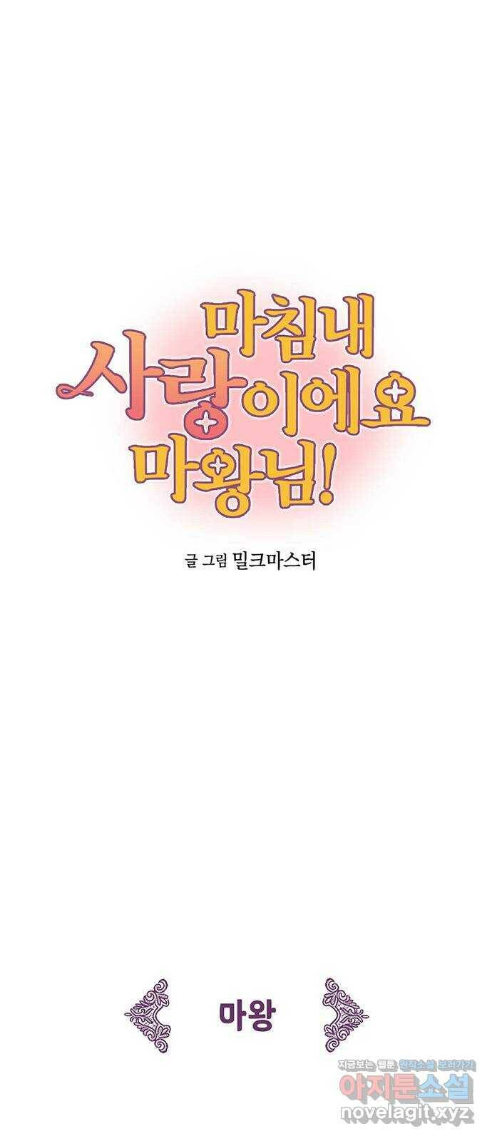 마침내 사랑이에요 마왕님! 20화 : 잔물결 7
