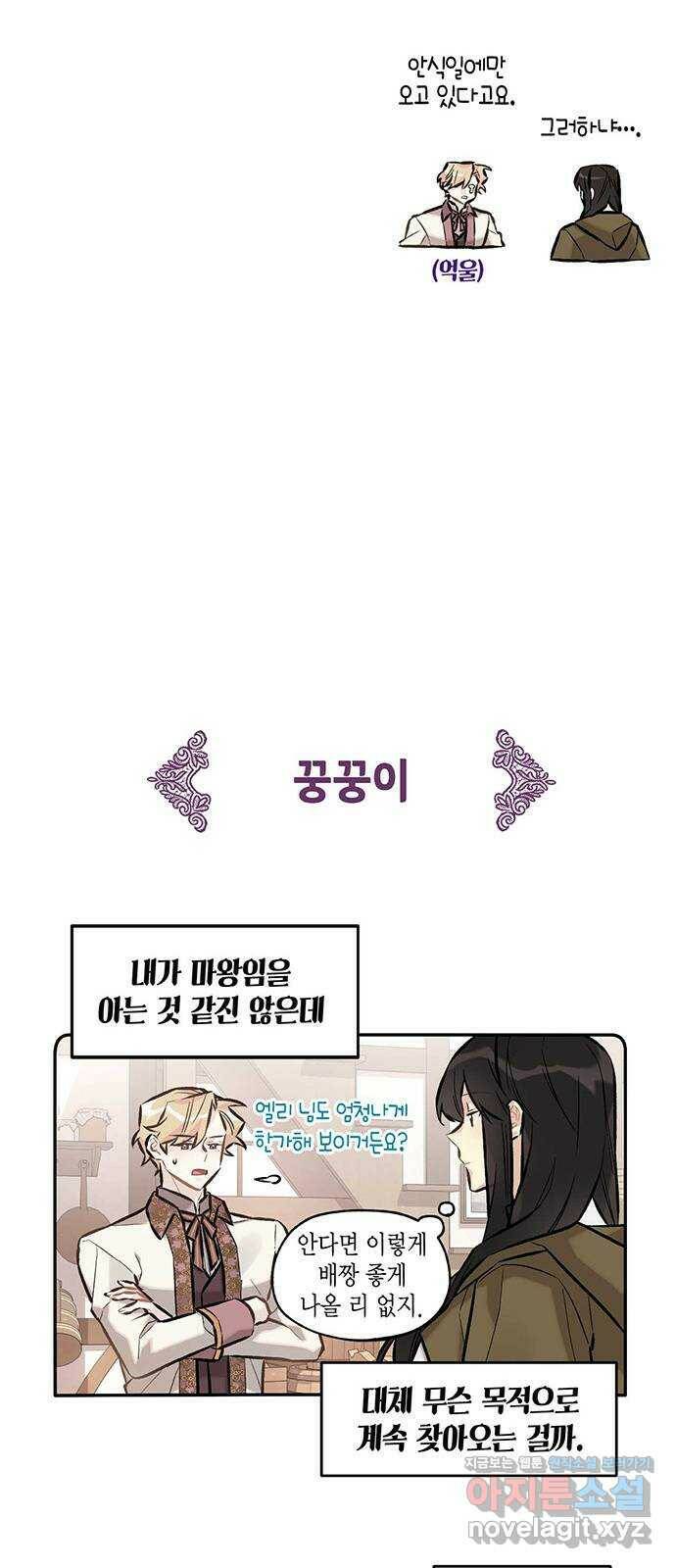 마침내 사랑이에요 마왕님! 20화 : 잔물결 23