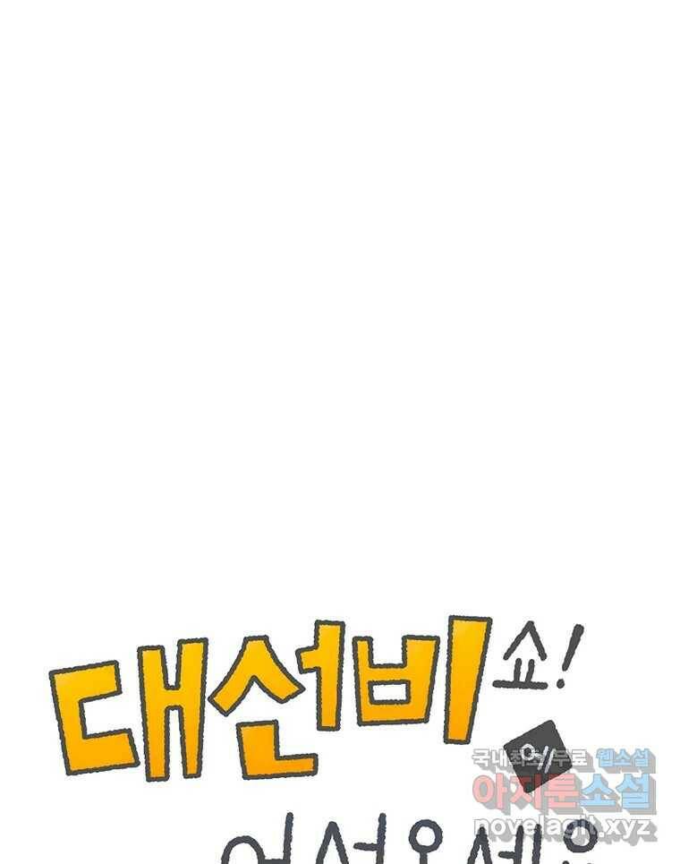 대선비쇼에 어서오세요! 121화 1