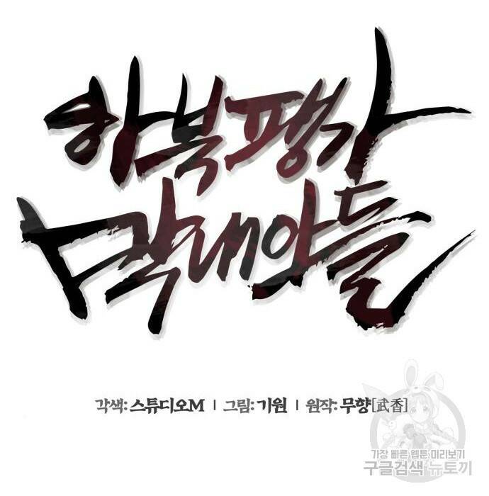 하북팽가 막내아들 63화 30