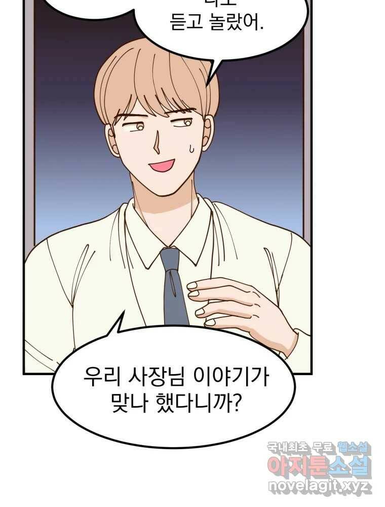 오 사장님은 상사병! 12화 - 폭풍전야 5