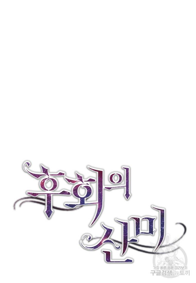 후회의 산미 7화 10