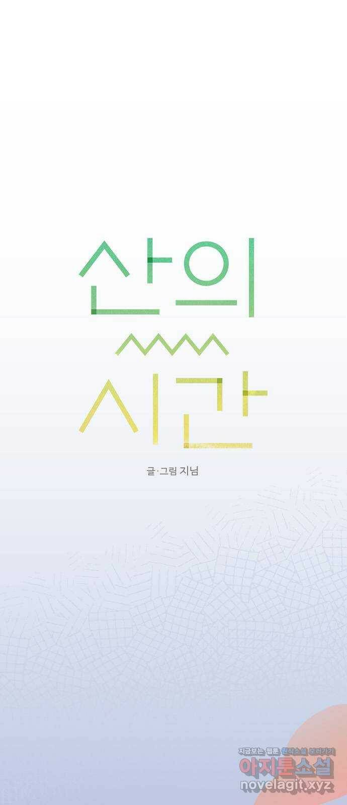 산의 시간 37화 14