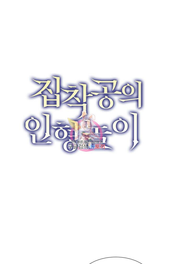 집착공의 인형놀이 62화 1