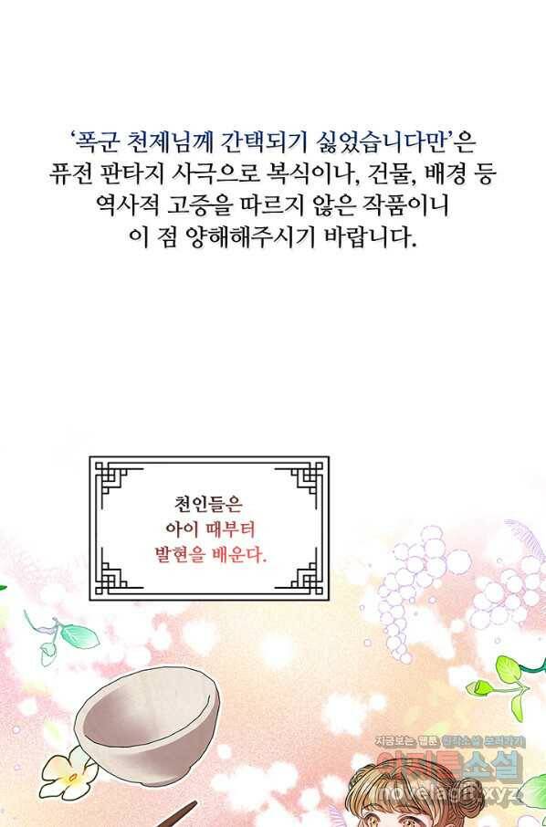 폭군 천제님께 간택되기 싫었습니다만 25화 1