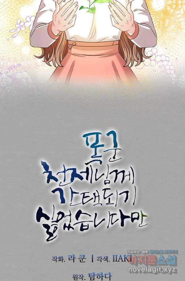폭군 천제님께 간택되기 싫었습니다만 25화 5