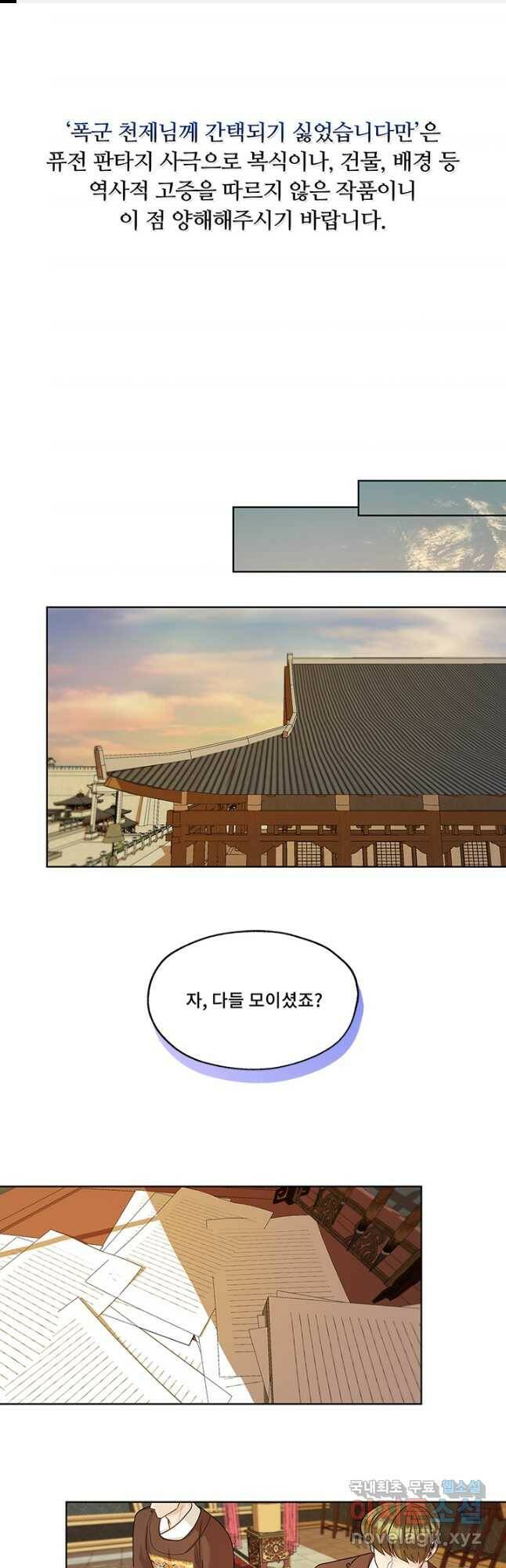 폭군 천제님께 간택되기 싫었습니다만 46화 1