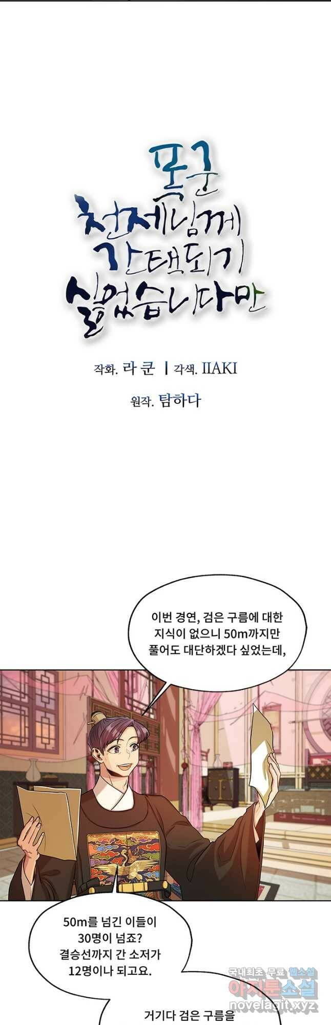 폭군 천제님께 간택되기 싫었습니다만 46화 3