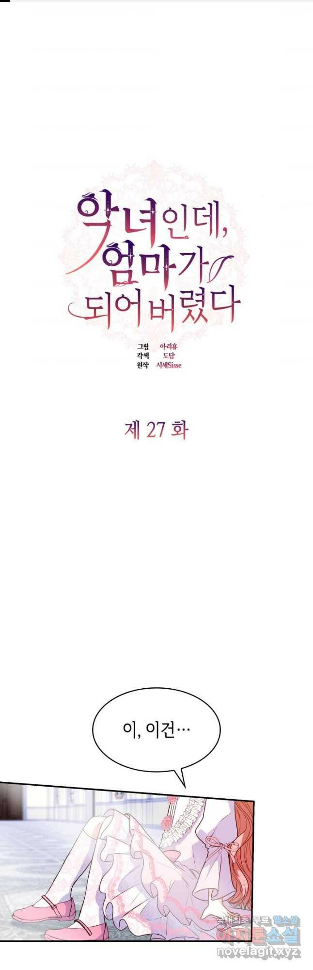 악녀인데, 엄마가 되어버렸다 27화 1