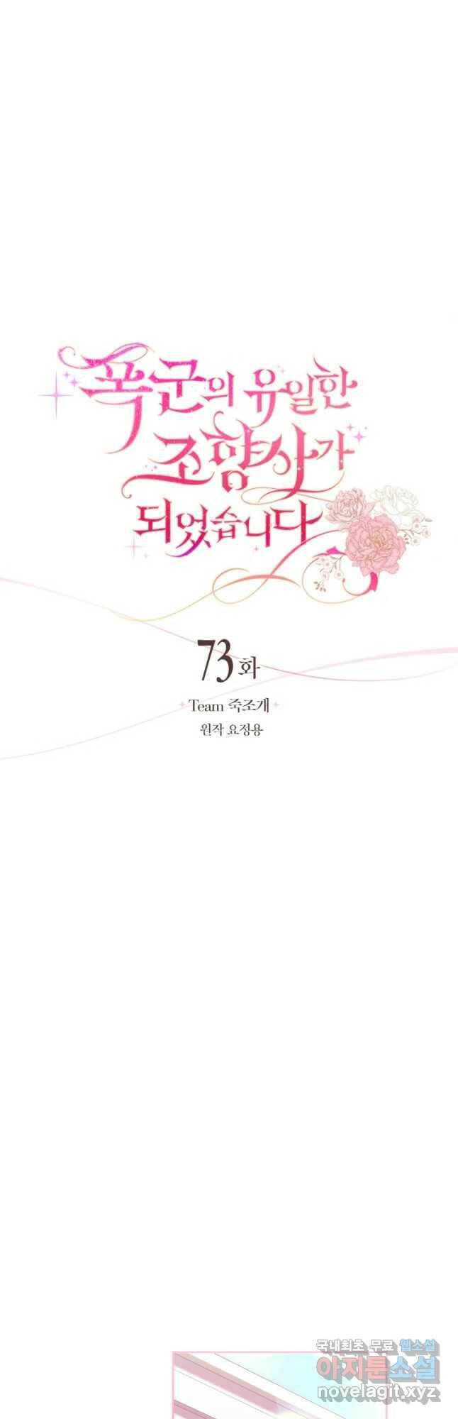폭군의 유일한 조향사가 되었습니다 73화 11
