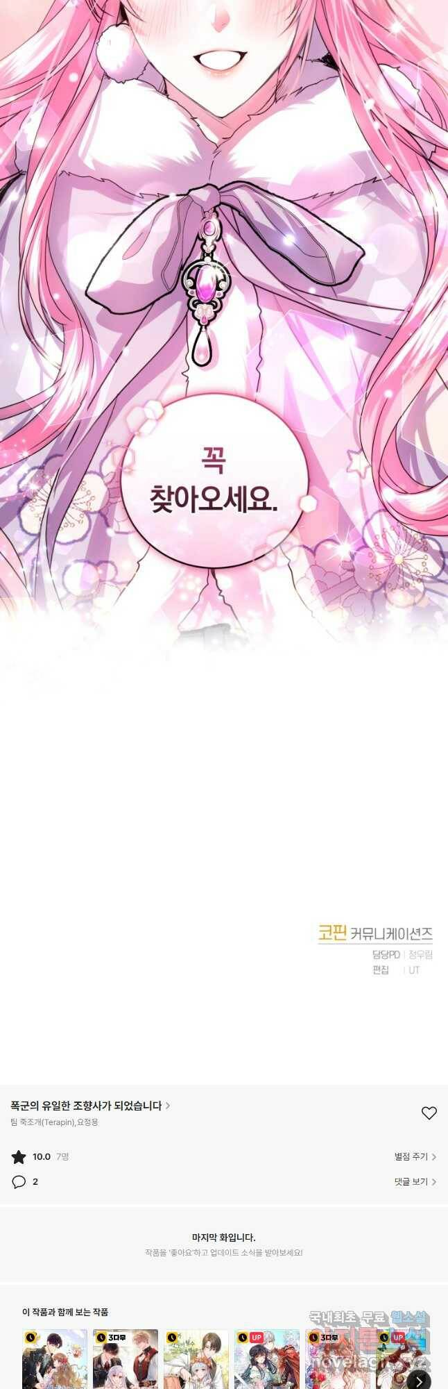 폭군의 유일한 조향사가 되었습니다 73화 43