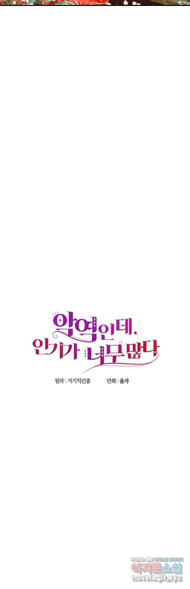 악역인데, 인기가 너무 많다 68화 17