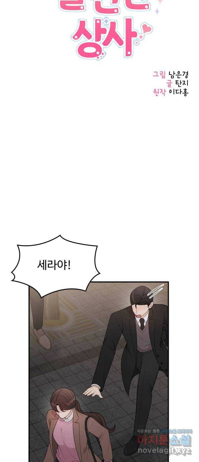 나의 불편한 상사 16화 4