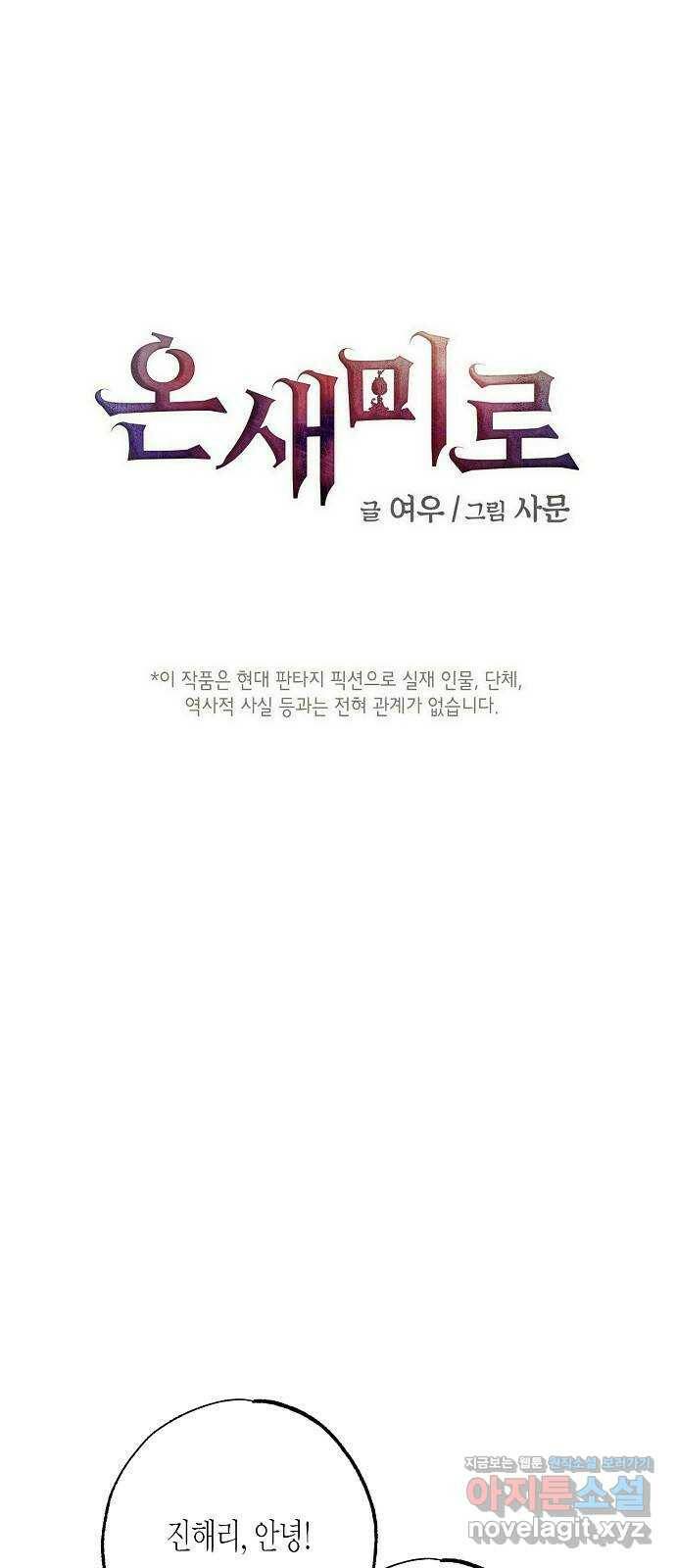 온새미로 91화 1