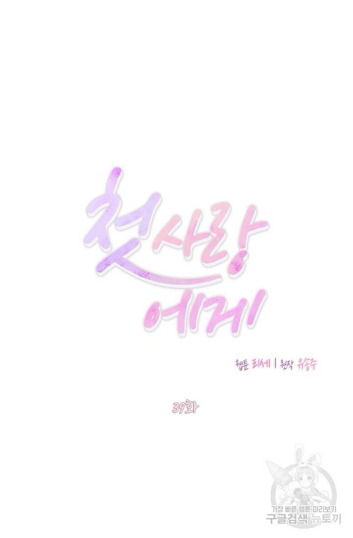 첫사랑에게 39화 11