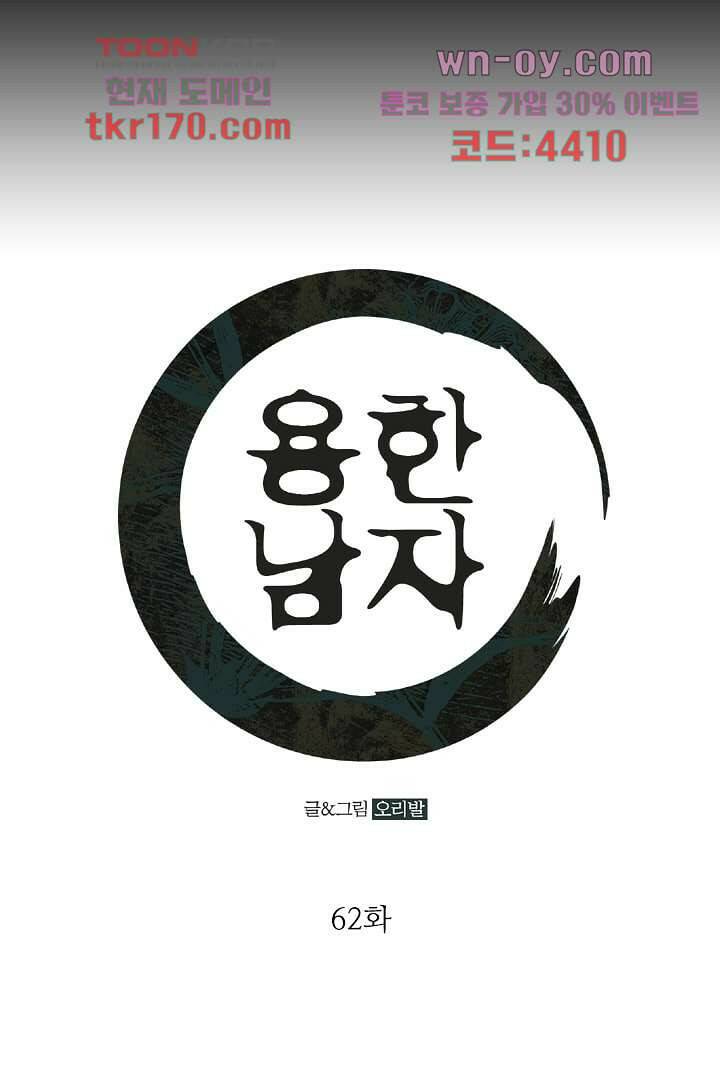 용한 남자 62화 1