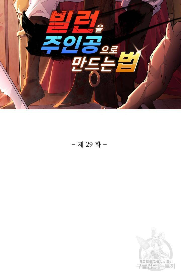 빌런을 주인공으로 만드는 법 29화 5