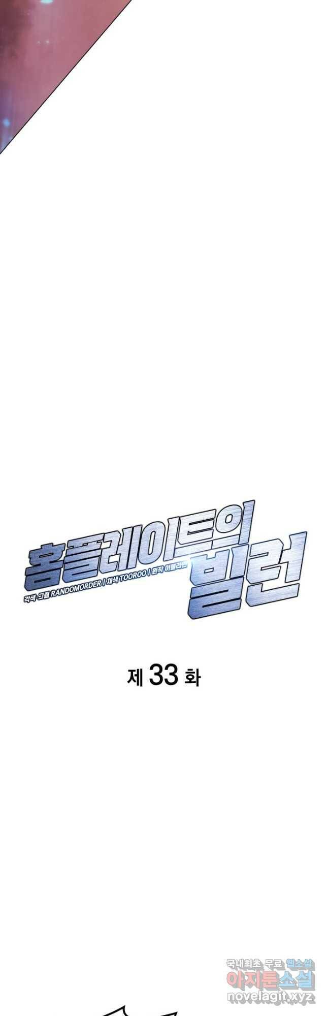 홈 플레이트의 빌런 33화 9